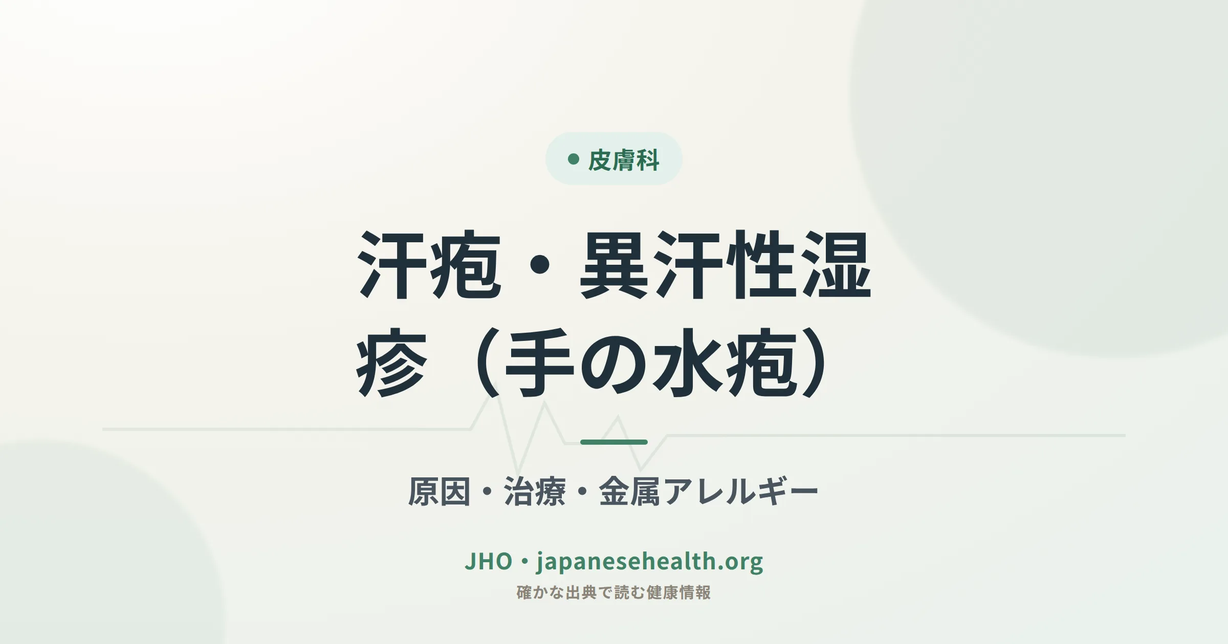 汗疱・異汗性湿疹（手の水疱）の原因と治療、金属アレルギーとの関連を示すアイキャッチ画像