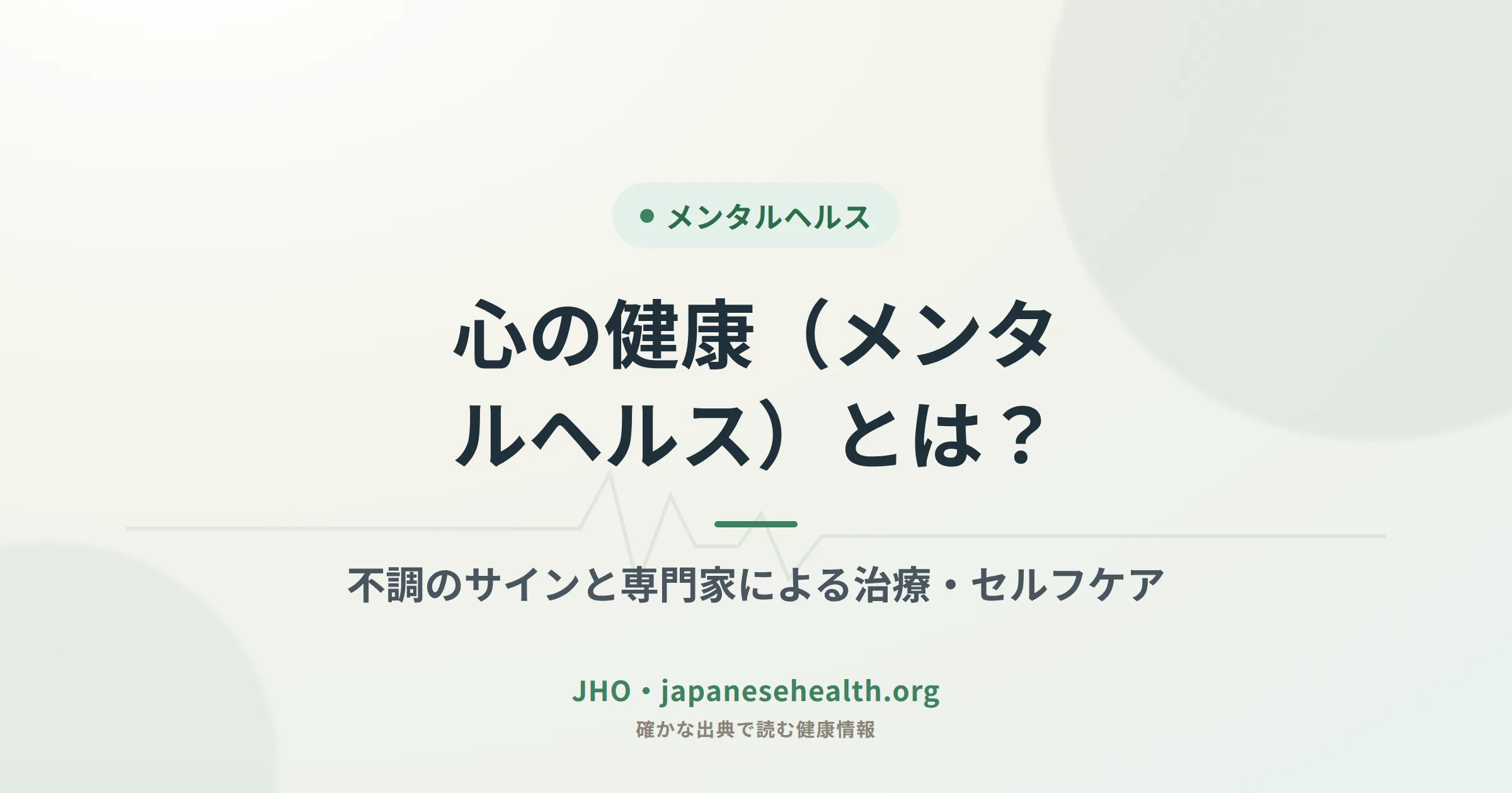 心の健康（メンタルヘルス）とは？不調のサインと専門家による治療・セルフケア