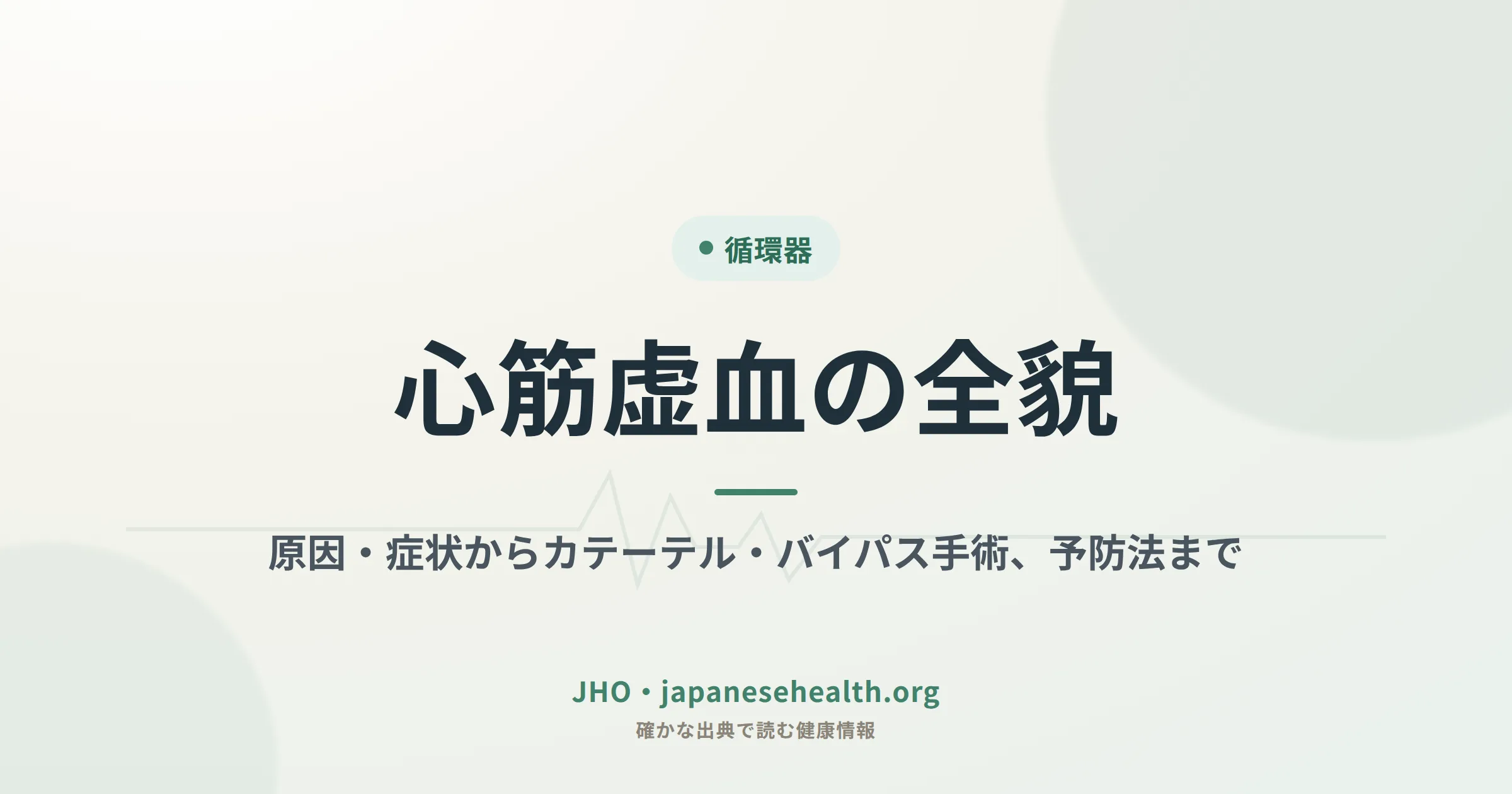 心筋虚血の全貌｜原因・症状からカテーテル・バイパス手術、予防法まで