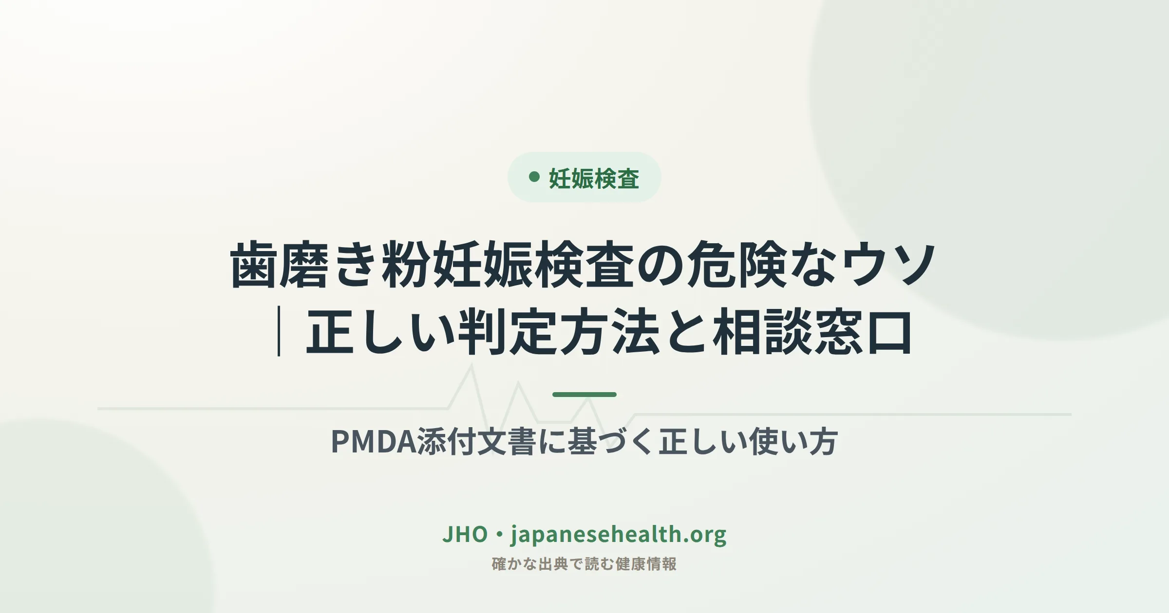 歯磨き粉妊娠検査の危険なウソ｜正しい判定方法と相談窓口のイメージ画像