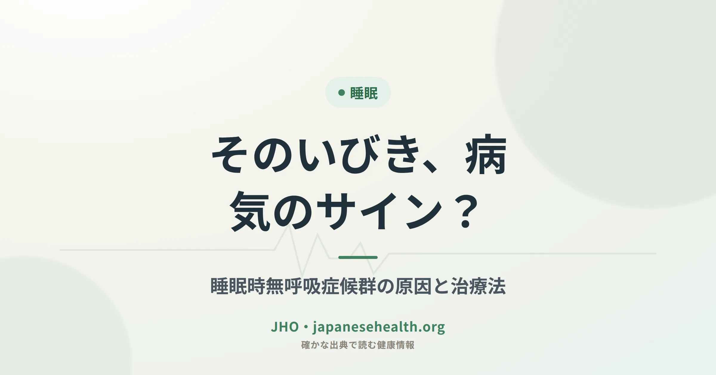 そのいびき、病気のサイン？睡眠時無呼吸症候群の原因と治療法を解説するアイキャッチ画像