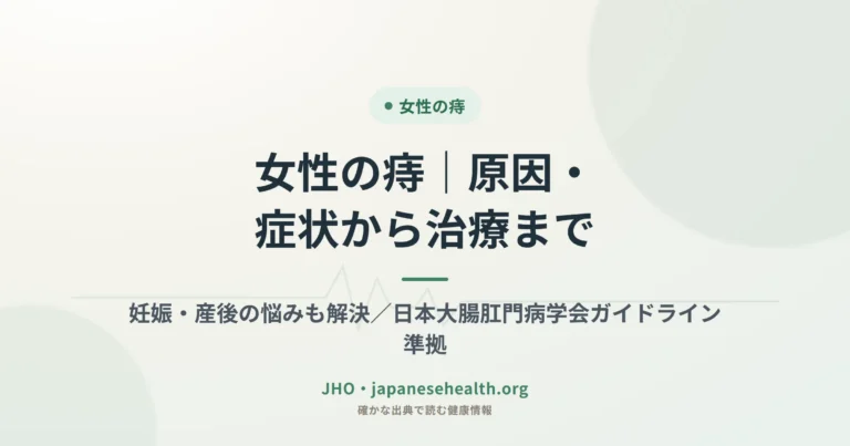 女性の痔｜原因・症状から治療まで。妊娠・産後の悩みも解決