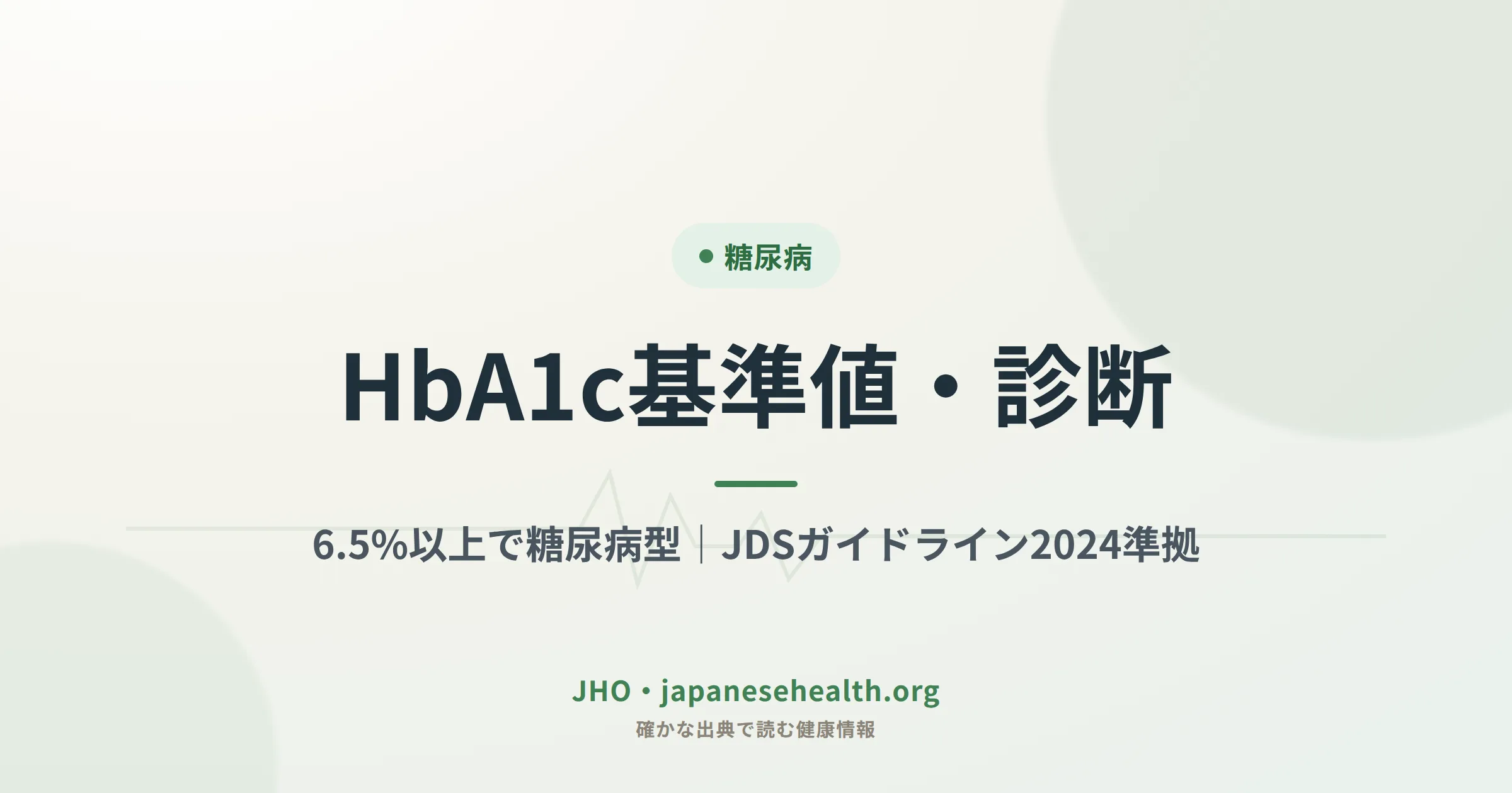 HbA1cの数値と糖尿病の関係を示す記事の表紙