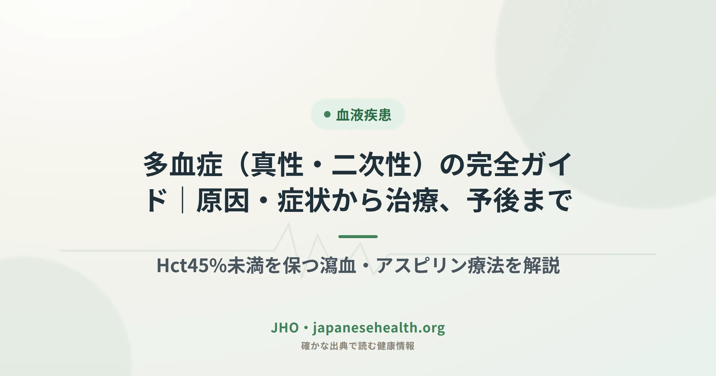 多血症（真性・二次性）完全ガイドのカバー画像