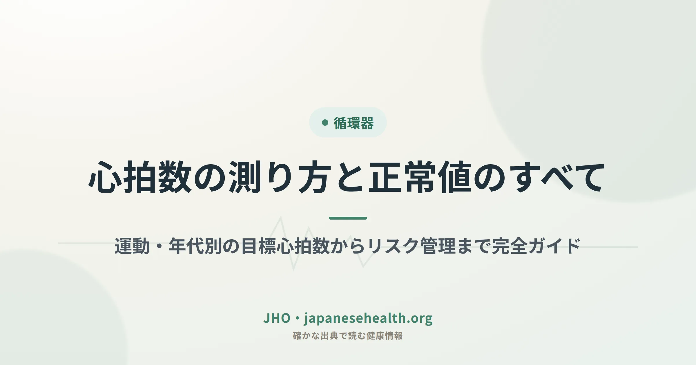 心拍数の測り方と正常値のすべて｜運動・年代別の目標心拍数からリスク管理まで完全ガイド のアイキャッチ画像