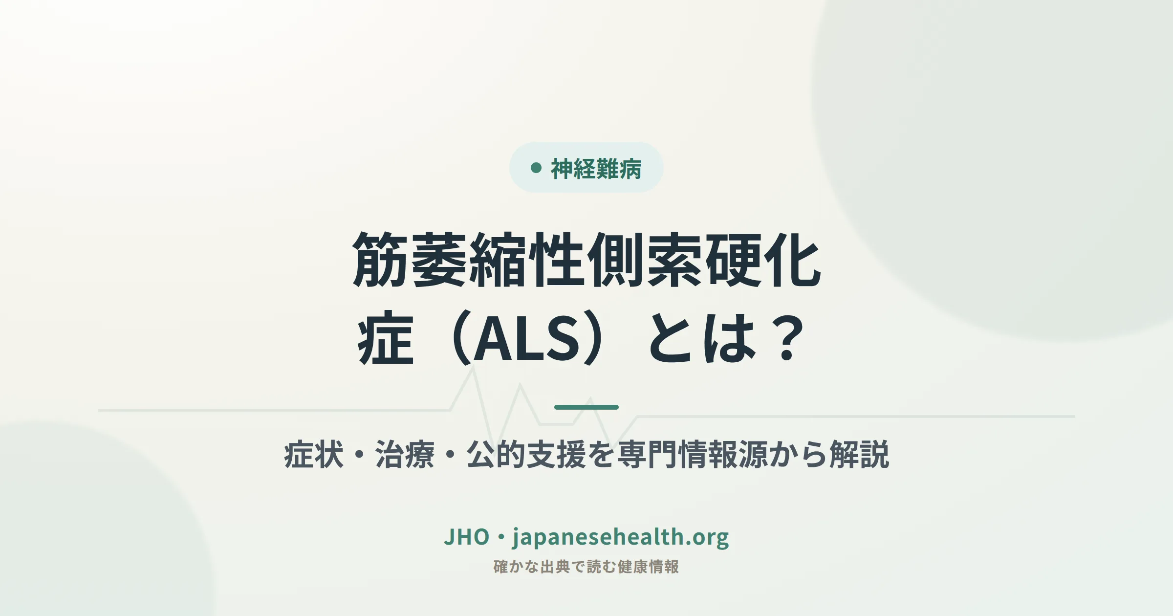 筋萎縮性側索硬化症（ALS）の解説記事アイキャッチ画像