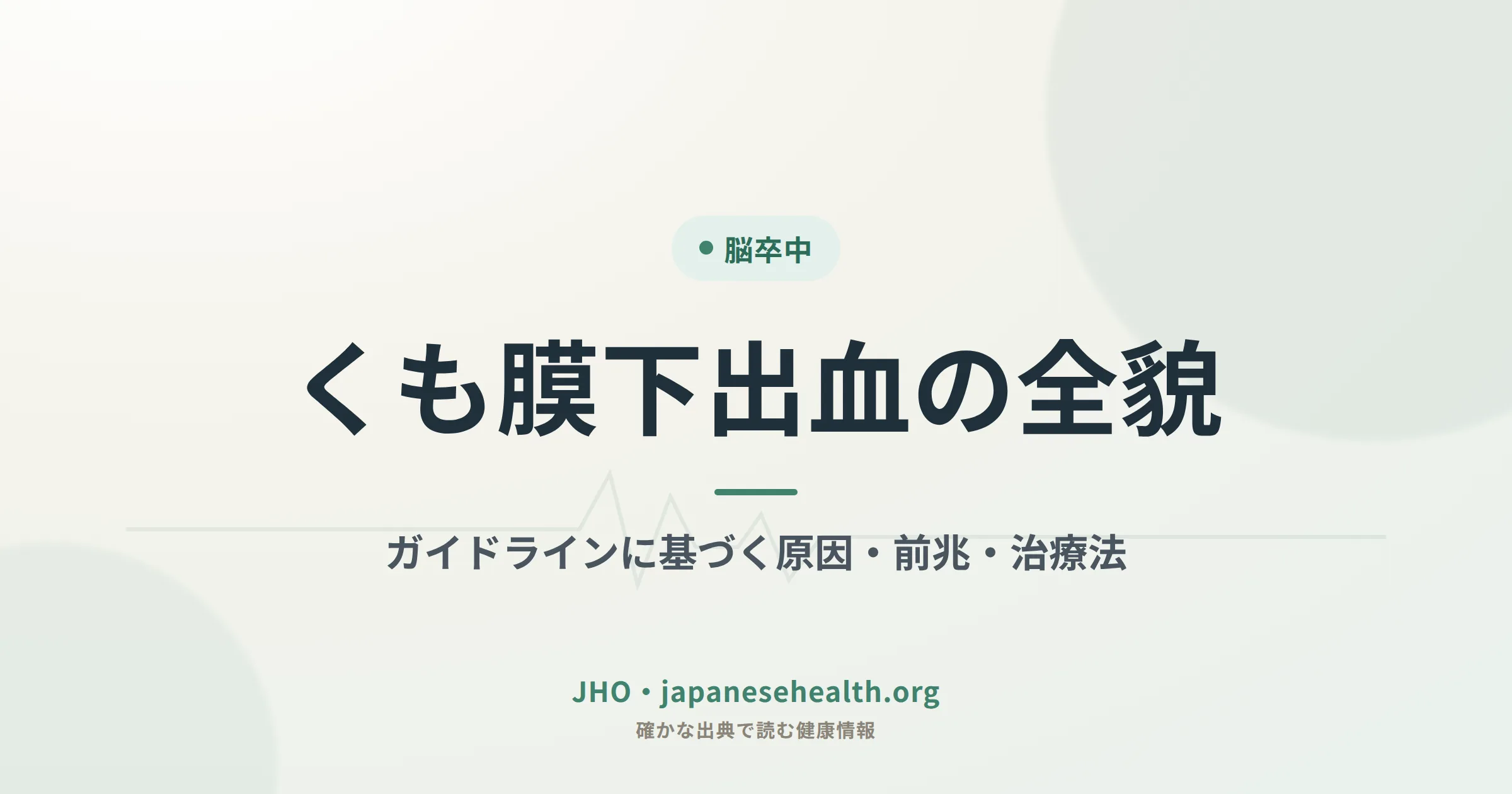 くも膜下出血の全貌｜ガイドラインに基づく原因・前兆・治療法を示すJHOカバー画像