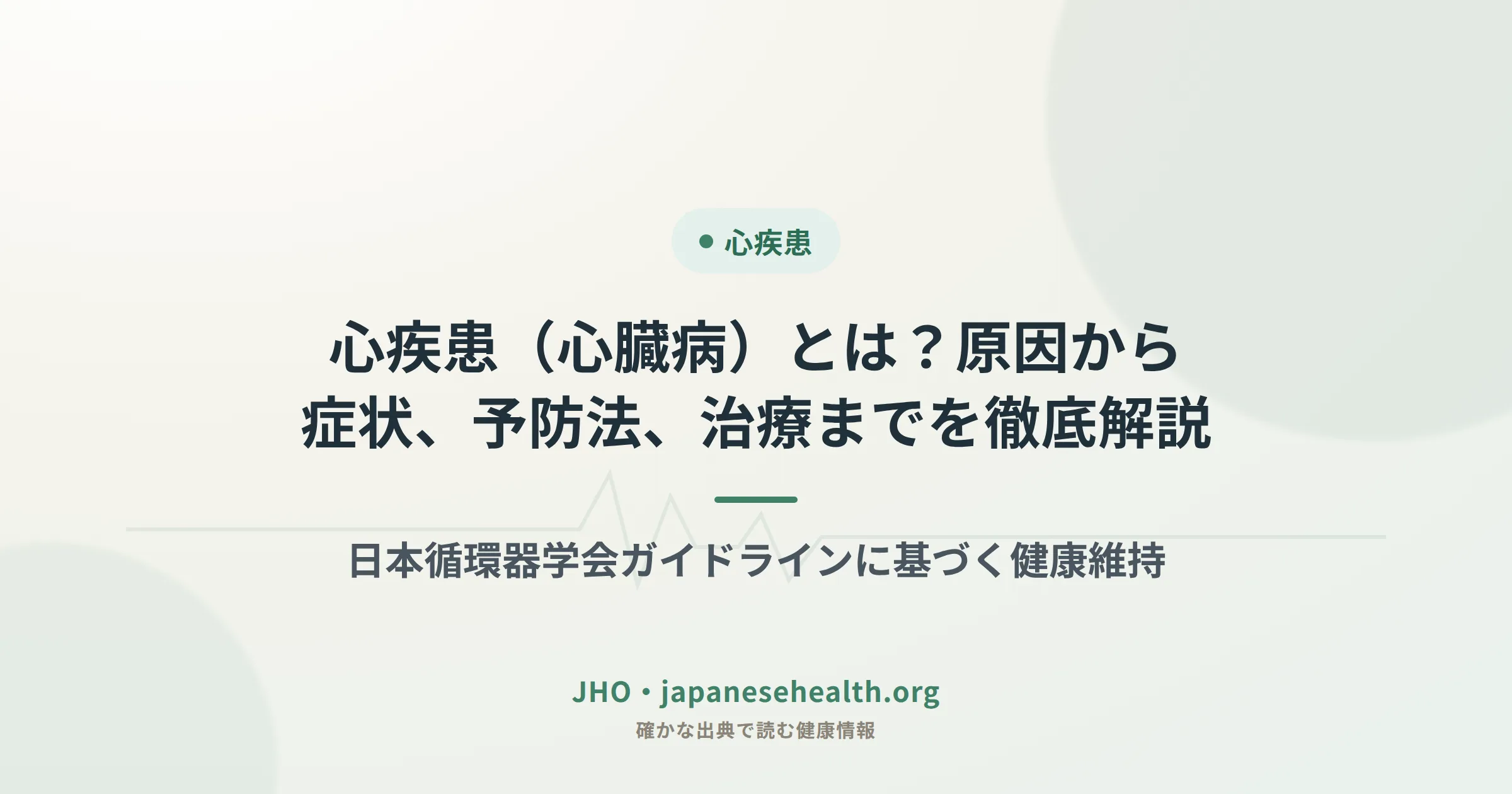 心疾患（心臓病）の原因・症状・予防法・治療を解説する記事のカバー画像