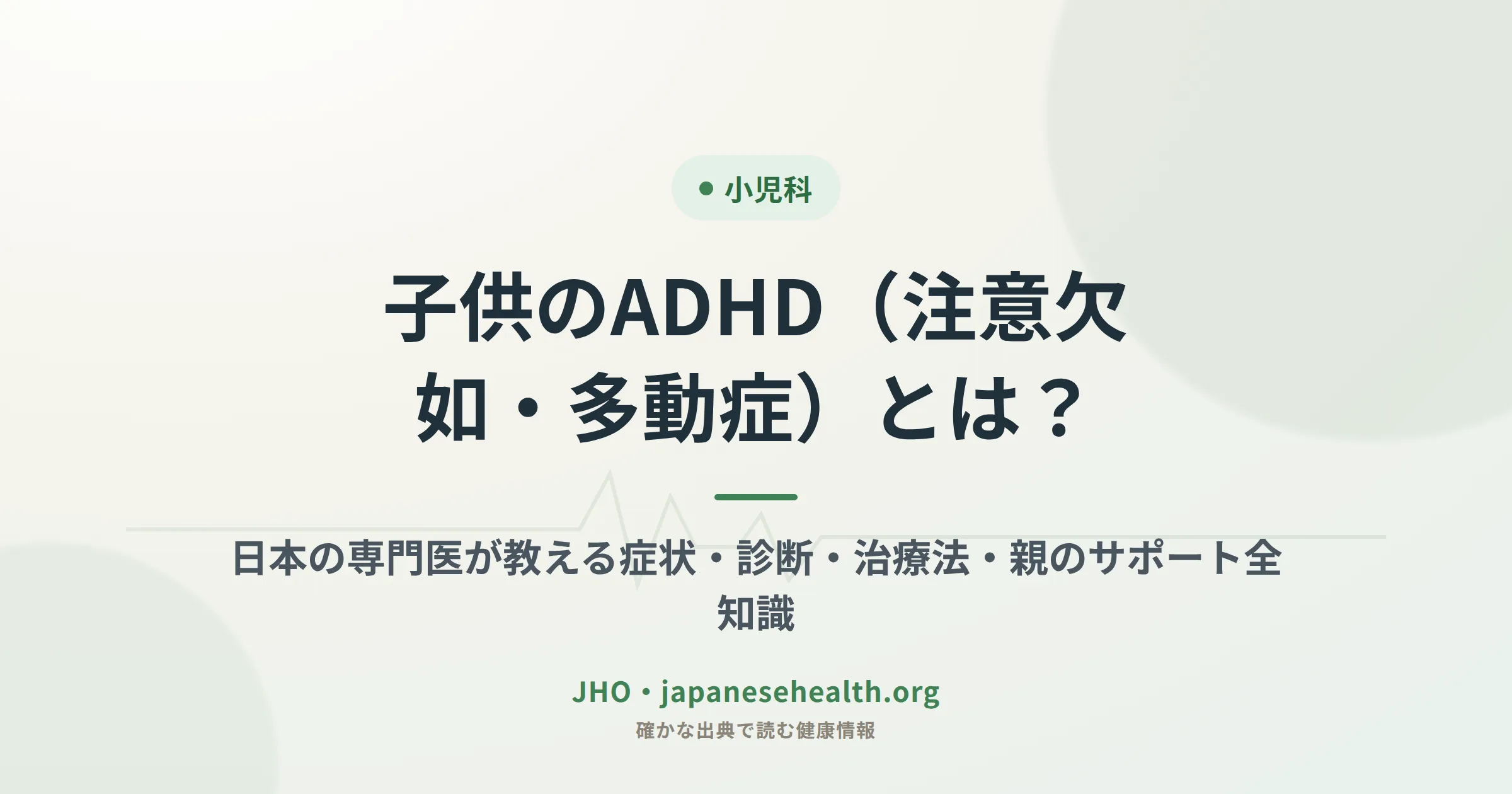 子供のADHD（注意欠如・多動症）とは？日本の専門医が教える症状・診断・治療法・親のサポート全知識