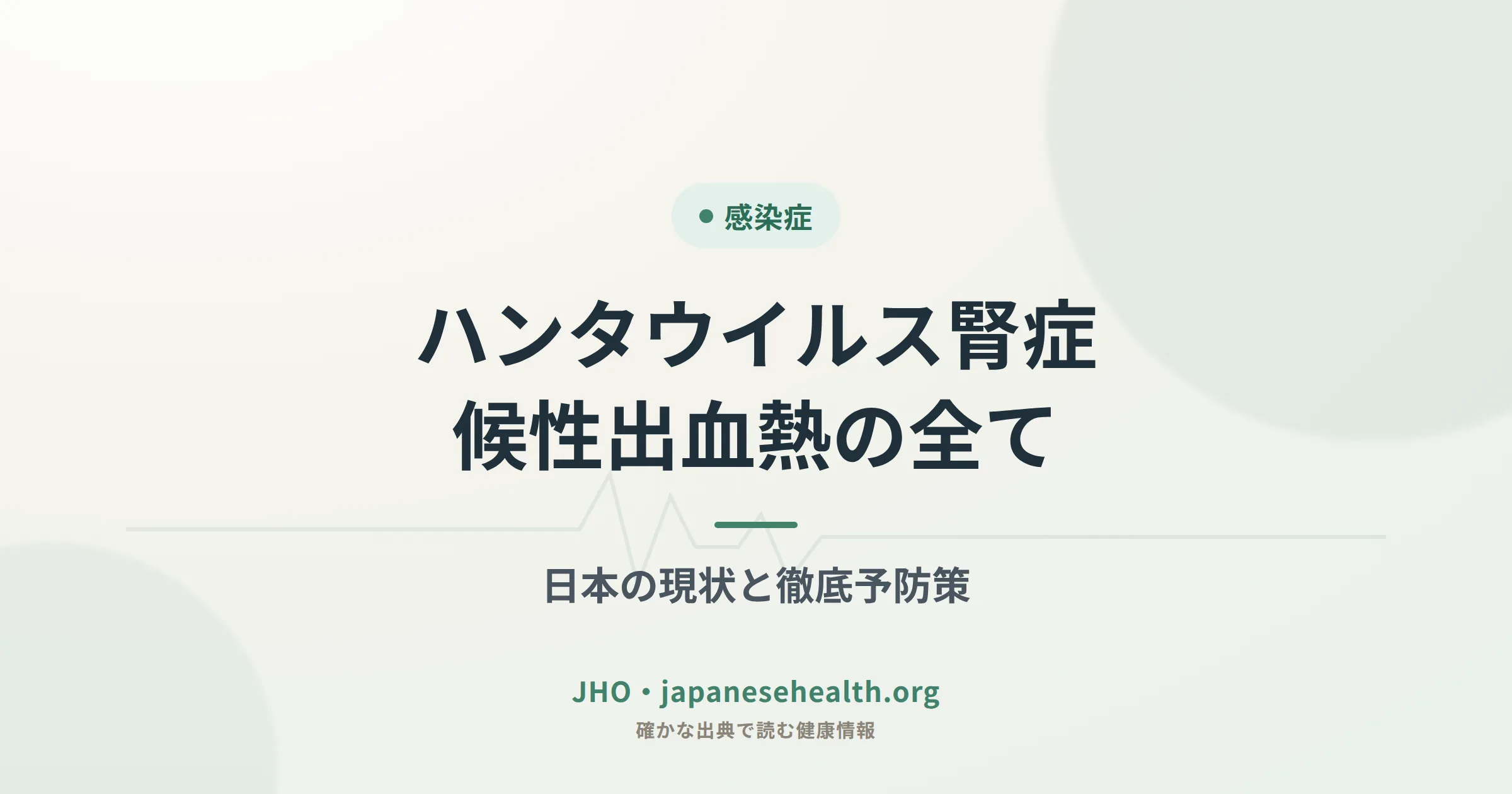 ハンタウイルス腎症候性出血熱の全て：日本の現状と徹底予防策
