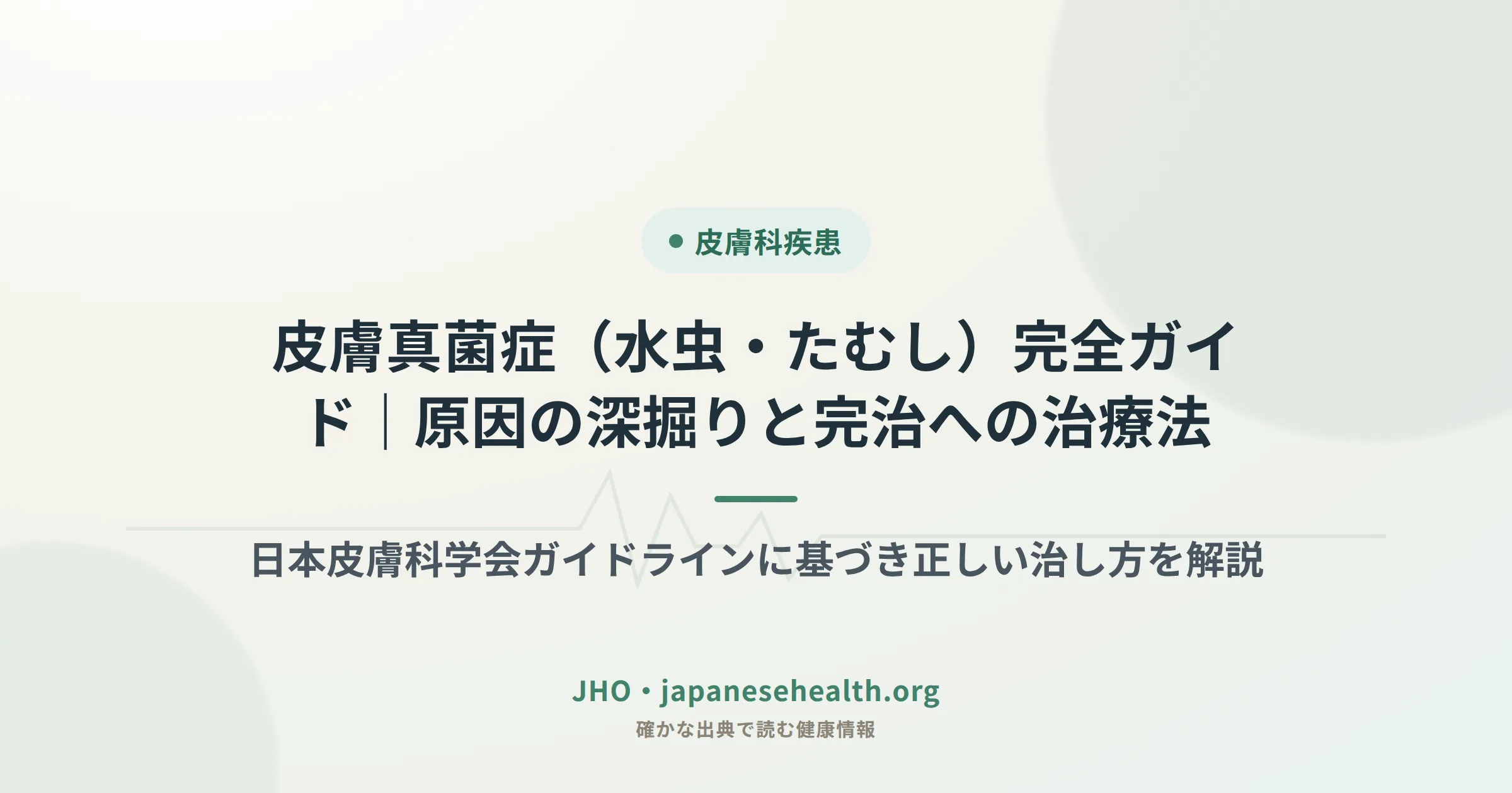 皮膚真菌症（水虫・たむし）完全ガイド：原因の深掘りと治癒を目指す治療法