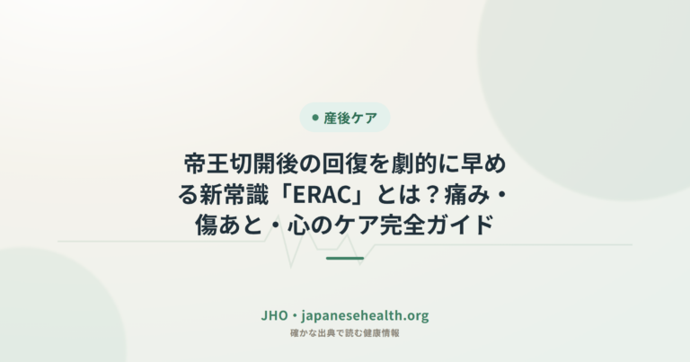 帝王切開後の回復を劇的に早める新常識「ERAC」とは？痛み・傷あと・心のケア完全ガイド