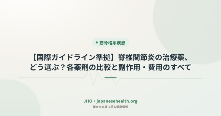 【国際ガイドライン準拠】脊椎関節炎の治療薬、どう選ぶ？各薬剤の比較と副作用・費用のすべて