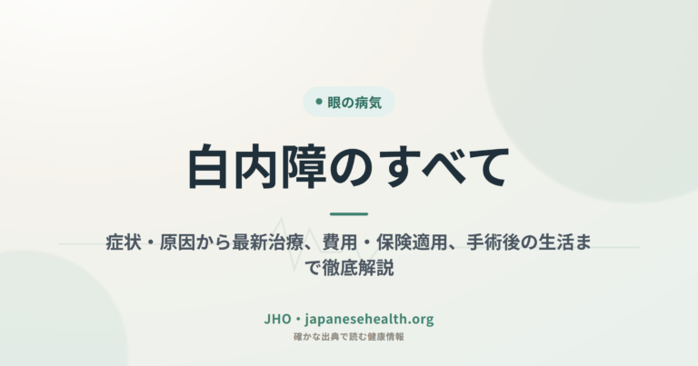 白内障のすべて：症状・原因から最新治療、費用・保険適用、手術後の生活まで徹底解説
