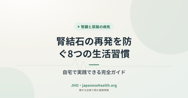 腎結石の再発を防ぐ8つの生活習慣：自宅で実践できる完全ガイド
