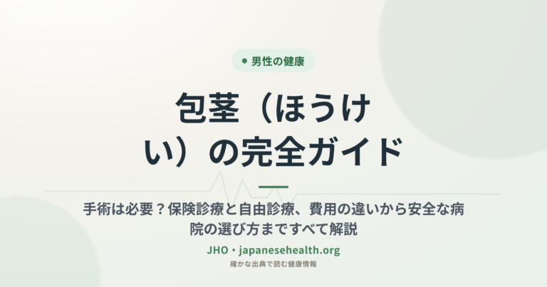 包茎（ほうけい）の完全ガイド：手術は必要？保険診療と自由診療、費用の違いから安全な病院の選び方まですべて解説