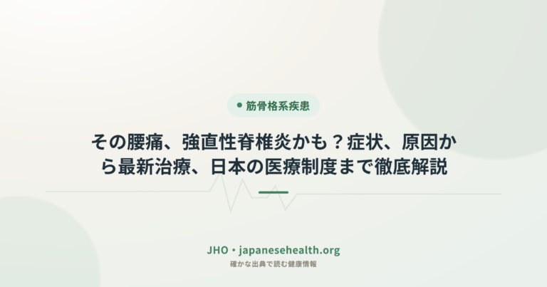 その腰痛、強直性脊椎炎かも？症状、原因から最新治療、日本の医療制度まで徹底解説