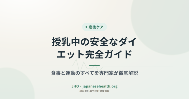 授乳中の安全なダイエット完全ガイド：食事と運動のすべてを専門家が徹底解説