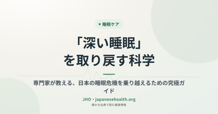 「深い睡眠」を取り戻す科学：専門家が教える、日本の睡眠危機を乗り越えるための究極ガイド
