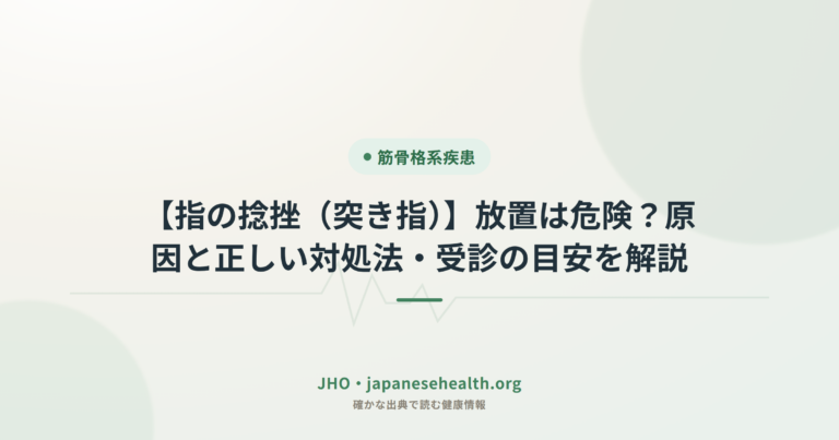 突き指（指の捻挫）｜放置の危険と正しい対処法・受診目安