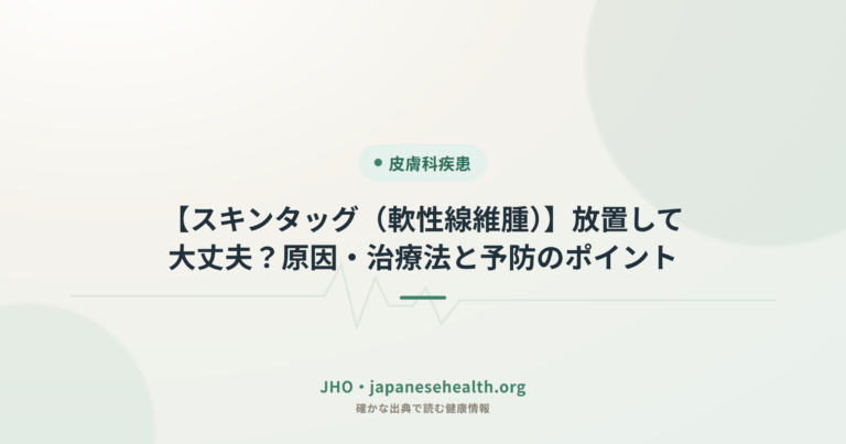 スキンタッグとは｜原因と皮膚科での除去・自分で取る危険