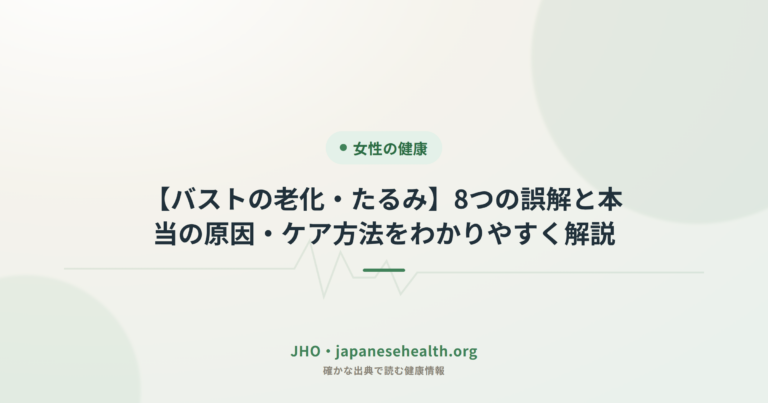 【バストの老化・たるみ】8つの誤解と本当の原因・ケア方法をわかりやすく解説
