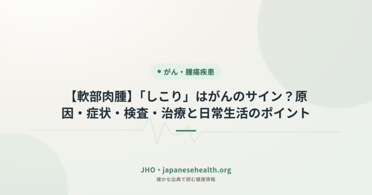 【軟部肉腫】「しこり」はがんのサイン？原因・症状・検査・治療と日常生活のポイント