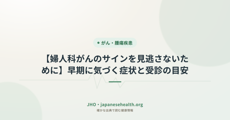 【婦人科がんのサインを見逃さないために】早期に気づく症状と受診の目安