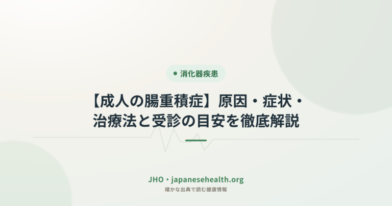 【成人の腸重積症】原因・症状・治療法と受診の目安を徹底解説
