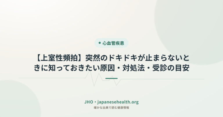 【上室性頻拍】突然のドキドキが止まらないときに知っておきたい原因・対処法・受診の目安