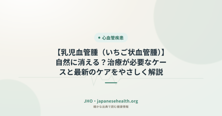【乳児血管腫（いちご状血管腫）】自然に消える？治療が必要なケースと最新のケアをやさしく解説