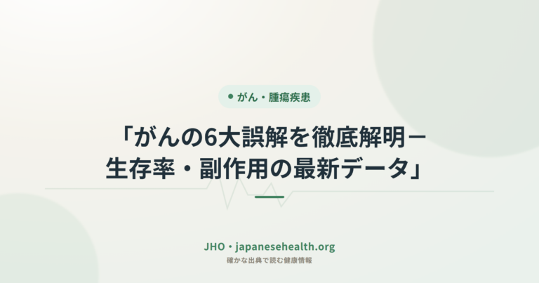 「がんの6大誤解を徹底解明－生存率・副作用の最新データ」