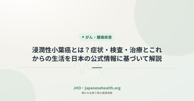 浸潤性小葉癌とは？症状・検査・治療とこれからの生活を日本の公式情報に基づいて解説