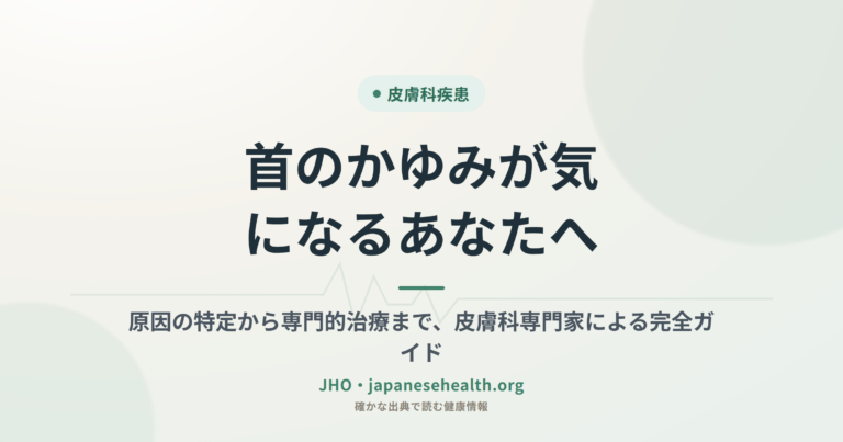 首のかゆみが気になるあなたへ：原因の特定から専門的治療まで、皮膚科専門家による完全ガイド