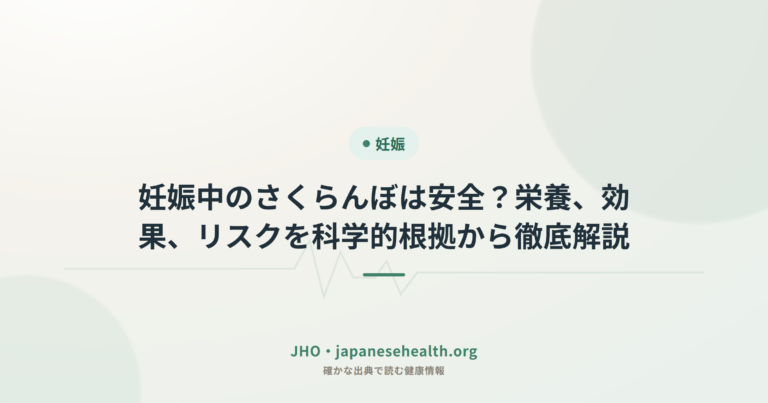 妊娠中のさくらんぼは安全？栄養、効果、リスクを科学的根拠から徹底解説