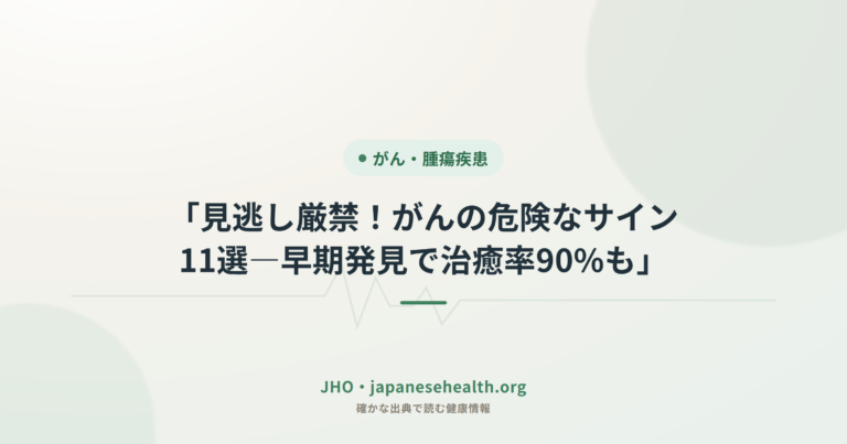「見逃し厳禁！がんの危険なサイン11選―早期発見で治癒率90%も」