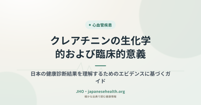 クレアチニンの生化学的および臨床的意義：日本の健康診断結果を理解するためのエビデンスに基づくガイド