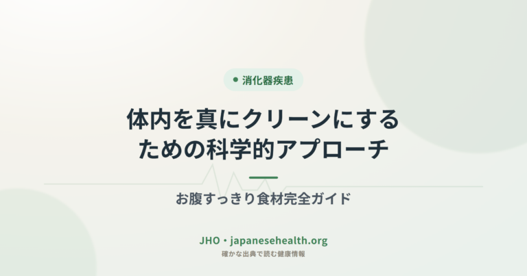 体内を真にクリーンにするための科学的アプローチ：お腹すっきり食材完全ガイド