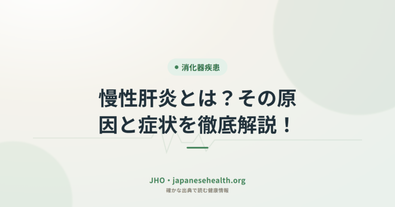 慢性肝炎とは？その原因と症状を徹底解説！