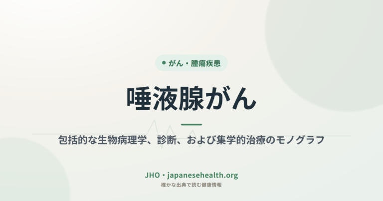 唾液腺がん：包括的な生物病理学、診断、および集学的治療のモノグラフ