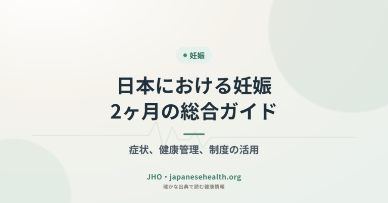 日本における妊娠2ヶ月の総合ガイド：症状、健康管理、制度の活用