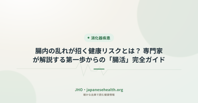 腸内の乱れが招く健康リスクとは？ 専門家が解説する第一歩からの「腸活」完全ガイド