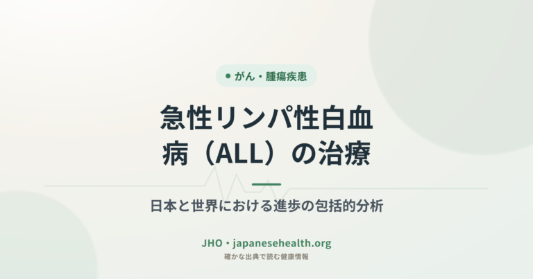 急性リンパ性白血病（ALL）の治療：日本と世界における進歩の包括的分析