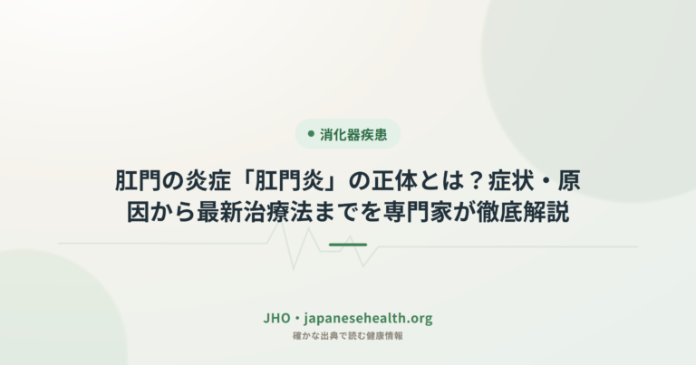 肛門の炎症「肛門炎」の正体とは？症状・原因から最新治療法までを専門家が徹底解説