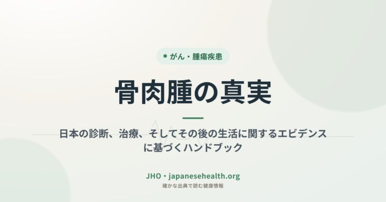 骨肉腫の真実：日本の診断、治療、そしてその後の生活に関するエビデンスに基づくハンドブック