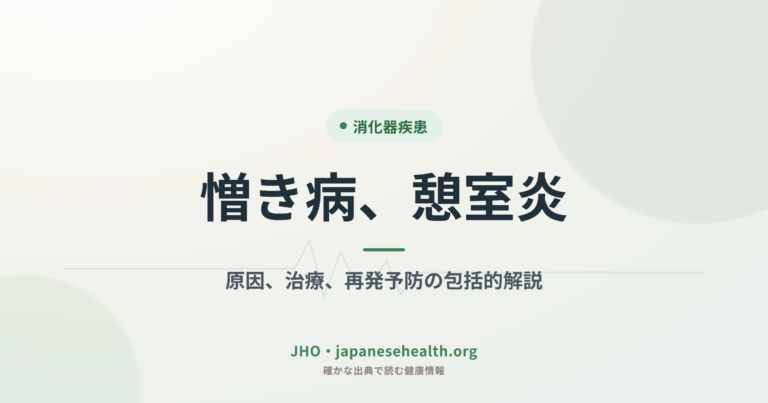 憎き病、憩室炎：原因、治療、再発予防の包括的解説