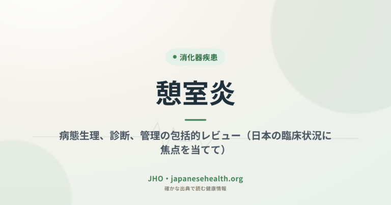 憩室炎：病態生理、診断、管理の包括的レビュー（日本の臨床状況に焦点を当てて）