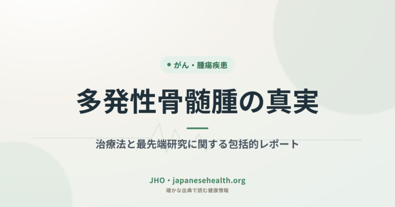 多発性骨髄腫の真実：治療法と最先端研究に関する包括的レポート