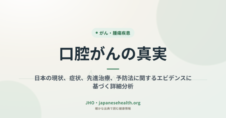 口腔がんの真実：日本の現状、症状、先進治療、予防法に関するエビデンスに基づく詳細分析