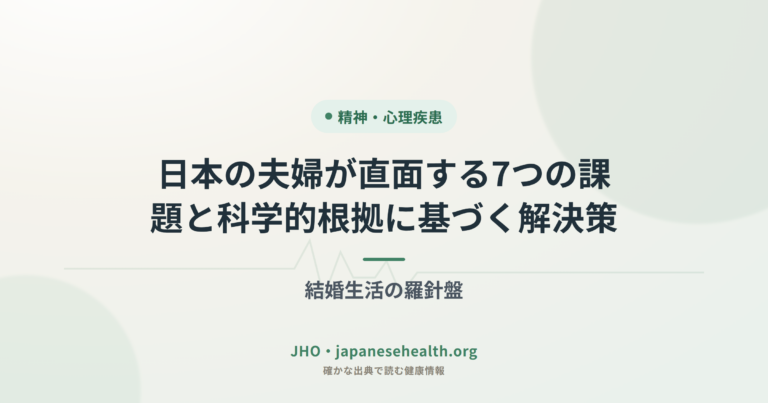 日本の夫婦が直面する7つの課題と科学的根拠に基づく解決策：結婚生活の羅針盤